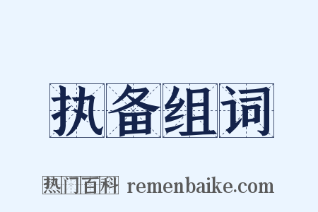 执备组词是什么意思的图片